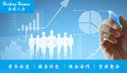 深圳临时工劳务派遣收费详解 一套值得借鉴的透明化管理方法