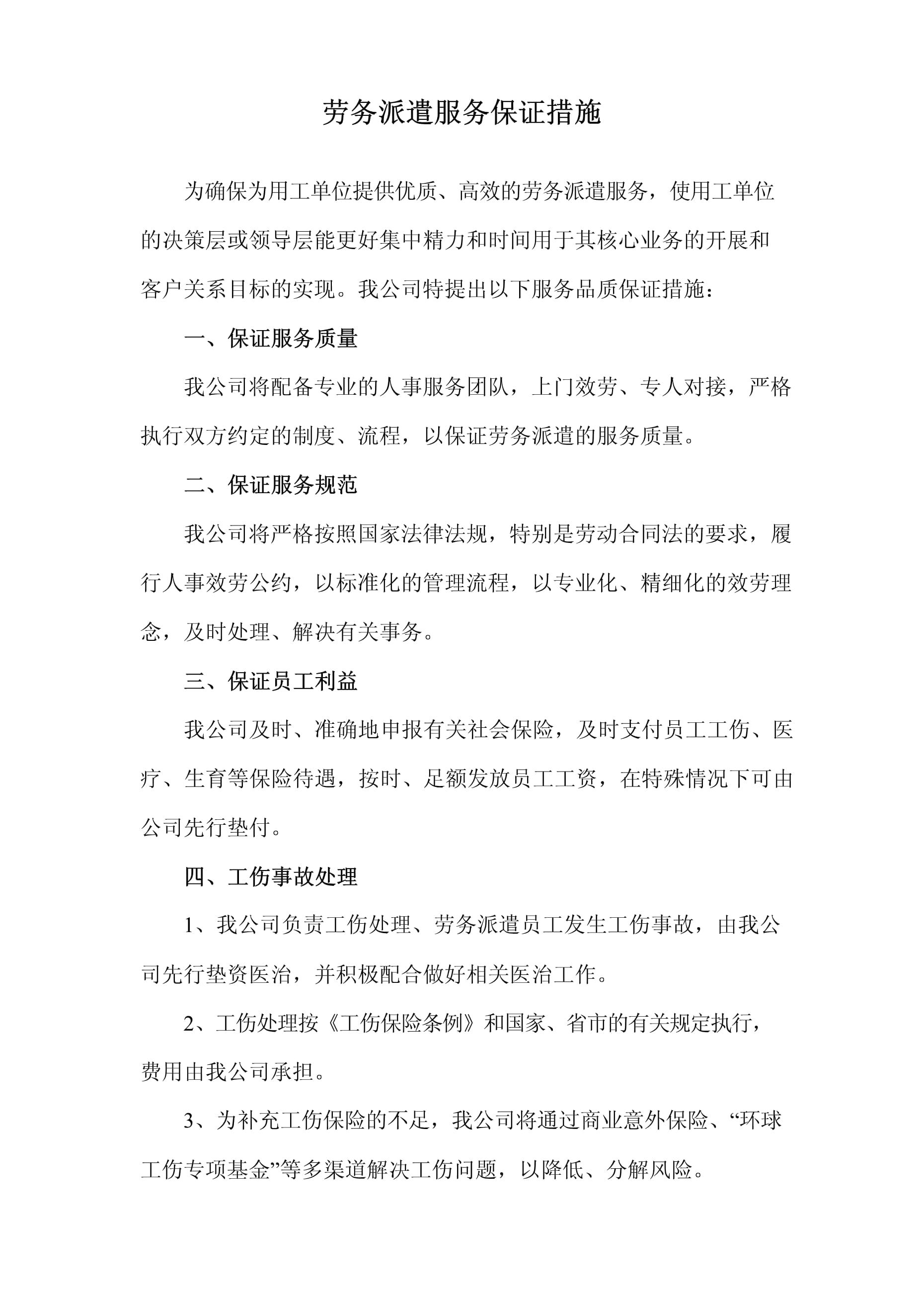 劳务派遣标书服务品质保证措施