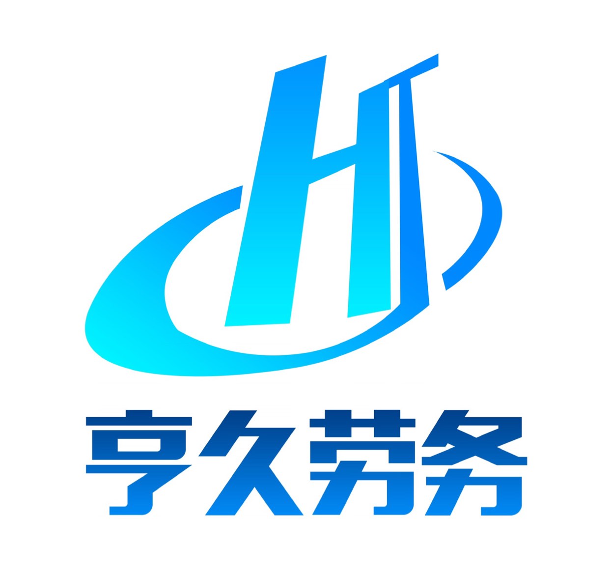 山东亨久劳务派遣服务 专业的劳务解决方案
